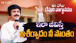 Oct 25th, 2025 ఈ రోజు దేవుని వాగ్ధానం Today's Promise of God - PJSP Life Changing Message