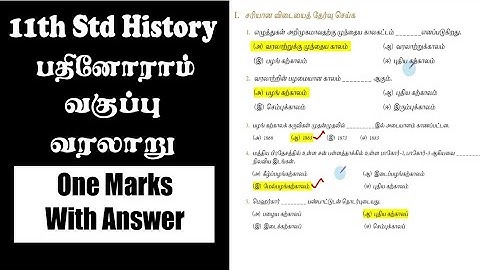 11th Std | History | One Marks With Answer | வரலாறு