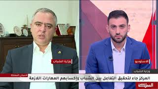 ( مقابلة وزير الشباب محمد النابلسي على قناة المملكة ( برنامج صباح المملكة