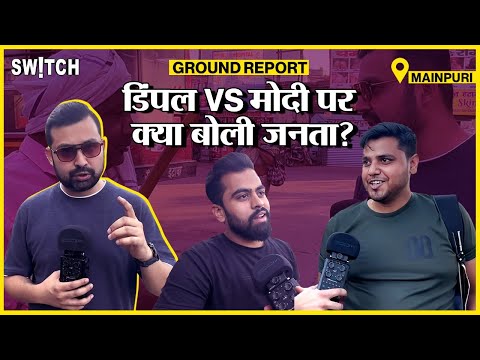 Lok Sabha Election 2024: Mainpuri में जनता ने Dimple Yadav और PM Modi पर क्या कहा?
