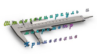 Штангенциркуль и микрометр. Применение.
