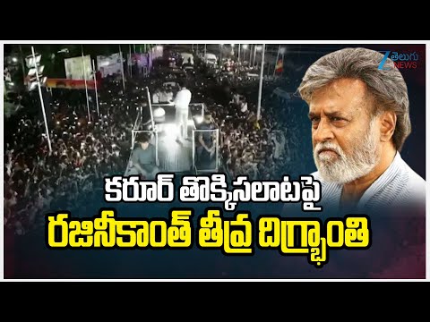 Rajinikanth Reacts On Karur stampede | కరూర్ తొక్కిసలాటపై రజినీకాంత్ తీవ్ర దిగ్భ్రాంతి | ZEE - ZEE24TELUGUNEWS