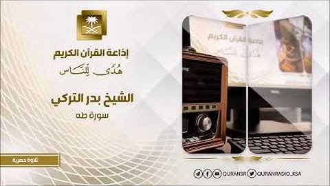 الشيخ بدر التركي (( سوره طه )) ♥️♥️ (( بدون اعلانات ))