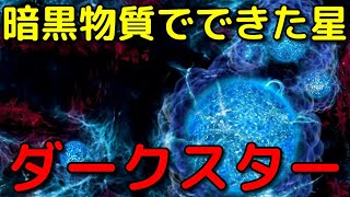 初期宇宙にだけあった巨大天体「ダークスター」がヤバイ