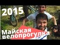 Майская велопрогулка 2015