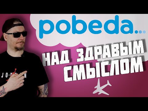 Видео: Все о работе в авиакомпании Победа.