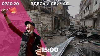 Боевые действия в Карабахе, революция в Киргизии, Нобель по химии // Здесь и сейчас