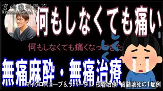 何もしなくても痛いけど、麻酔も治療も痛いから歯医者へは行きたくない　無痛麻酔根管治療