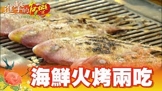 現撈海鮮吃到飽超澎湃高CP值第284集《進擊的台灣》part3 