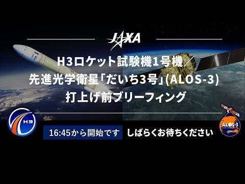 【録画】H3ロケット試験機1号機／先進光学衛星「だいち3号」(ALOS-3)打上げ前ブリーフィング