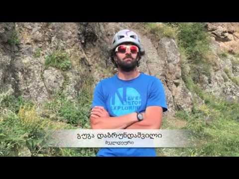 გუგა დაბრუნდაშვილი სოფელი არშას კლდის მასივების შესახებ.