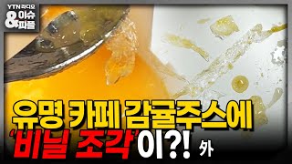 [이슈&피플] 유명 카페 감귤주스에 '비닐 조각'이?! 外_240514