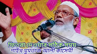 ফিতরা দেওয়ার সঠিক সময় | শাইখ মুমতাজ আলী কাসেমী | Shaikh Mumtaz Ali Qasemi | Mumtaz Ali Kashmi waz