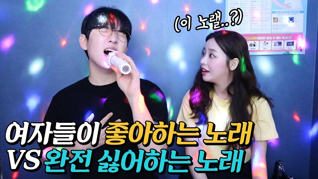 노래방에서 여자들이 좋아하는 노래 vs싫어하는 노래, 다 불러봤습니다