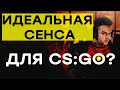 ЛУЧШАЯ СЕНСА В КСГО ! Как настроить идеальную сенсу ? Подбираем DPI и чувствительность мыши в ксго