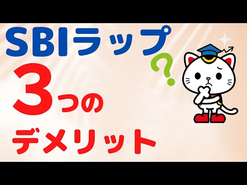 「SBIラップはおすすめですか？」と５４歳の投資信託初心者の方から質問を頂きました。