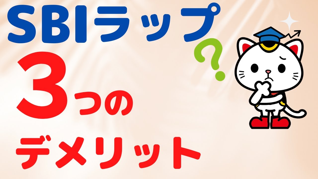 「SBIラップはおすすめですか？」と５４歳の投資信託初心者の方から質問を頂きました。