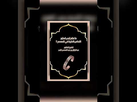 ما حكم لبس اساور النحاس الطبية في المعصم ؟ الشيخ الدكتور عبدالرزاق بن عبد المحسن البدر .
