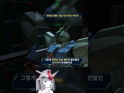 리파인 건담 제타 리가지의 이야기