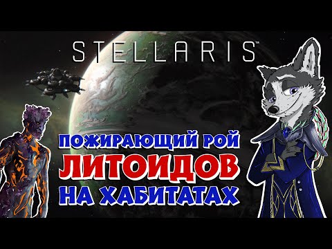 ТРЕТЬЕ ФИАСКО ВОСХИТИТЕЛЬНО! ➤ STELLARIS: CAELUM 3.9 #3 ➤ РОЙ УРЧАЩИХ ЖИВОТИКОВ ➤ ПРОХОЖДЕНИЕ