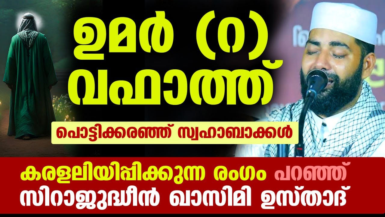 ഉമർ (റ) വഫാത്ത്... പൊട്ടിക്കരഞ്ഞ് സ്വഹാബാക്കൾ കരളലിയിപ്പിക്കുന്ന രംഗം  സിറാജ് ഉസ്താദ് പറയുന്നു Umar
