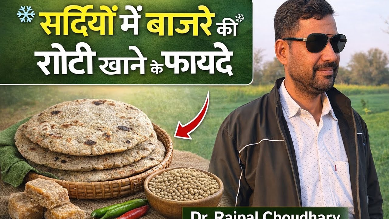 Bajre ki roti khane k fayda सर्दियों में बाजरे की रोटी खाने के फायदे
