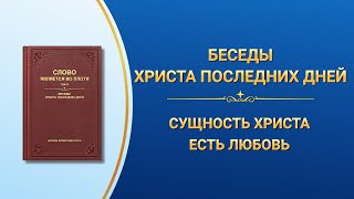 Слово Божье | Сущность Христа есть любовь