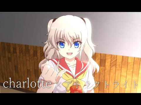 【MAD】Charlotte×アトラクトライト