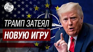 Это решение поразит Запад: Трамп готовит США к выходу из НАТО?