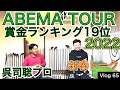 ABEMAツアー賞金ランキング19位若手のホープである呉司聡プロに2022年シーズンを振り返って頂きました。NCAA３勝のホープがどの様に2022年シーズンを戦ったか【54Vlog  星野 豪史】