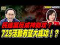 【#字幕】民進黨反成國民黨神助攻？725活動有望大成功！？  ｜直播精華 20260722 吳子嘉 平秀琳
