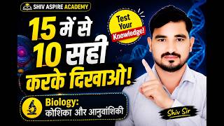 Biology Top 15 MCQs | कोशिका एवं आनुवांशिकी | NTPC, RRB, Lekhpal, UPTET, Super TET, UPSSSC PET