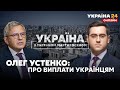 ⚡️УСТЕНКО: рублю кінець, скільки платитимуть усім українцям, план відрізати рф від нафти- Україна 24