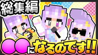 🪐【マイクラ】一気見！アイドルからお母さんまでいろんな姿に変身するのです！～総集編～【ゆっくり実況T】