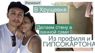 картинка: СМОНТИРОВАЛИ СТЕНУ В ВАННОЙ ИЗ ГИПСОКАРТОНА - Как делали каркас и какие инструменты использовали