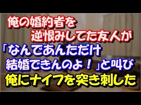 【修羅場】 俺の婚約者を逆恨みしてた友人が、 「なんであんただけ結婚できんのよ！」と叫び、婚約者を守ろうとした俺に 怒りの矛先が向き、さされた。 スカッと修羅場ラバンダ