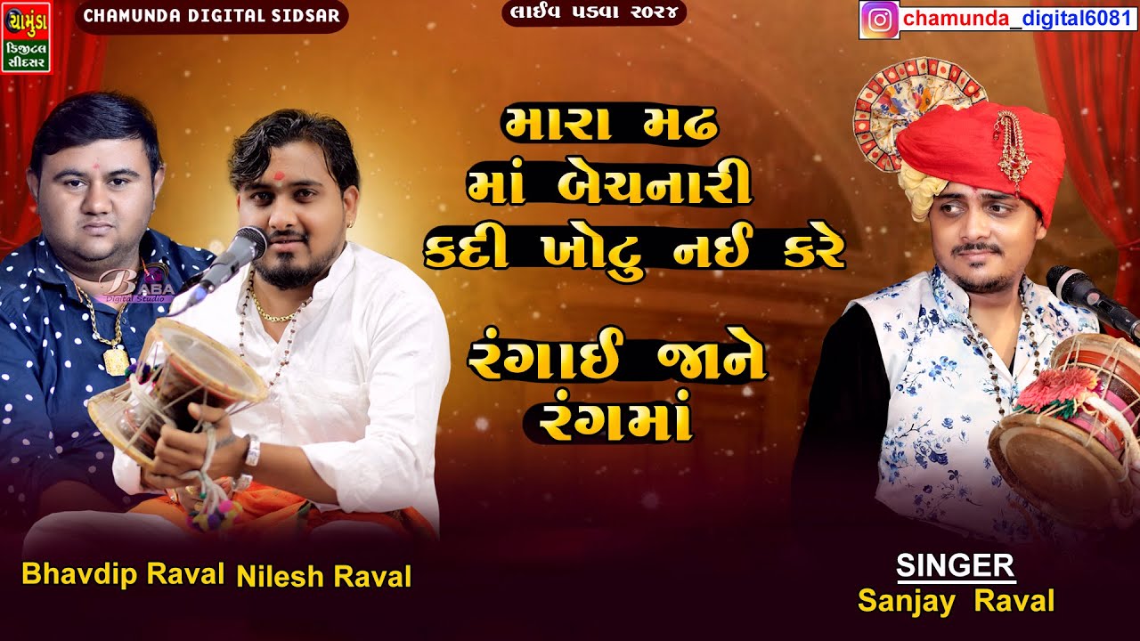 મારા મઢ માં બેસનારી કોઈદી ખોટું નઈ કરે  તું રંગાઈ જાને રંગ માં || SANJAY RAVAL || BHavdip Raval