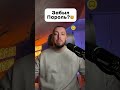 Показываю что делать, если забыл пароль от соц сетей!