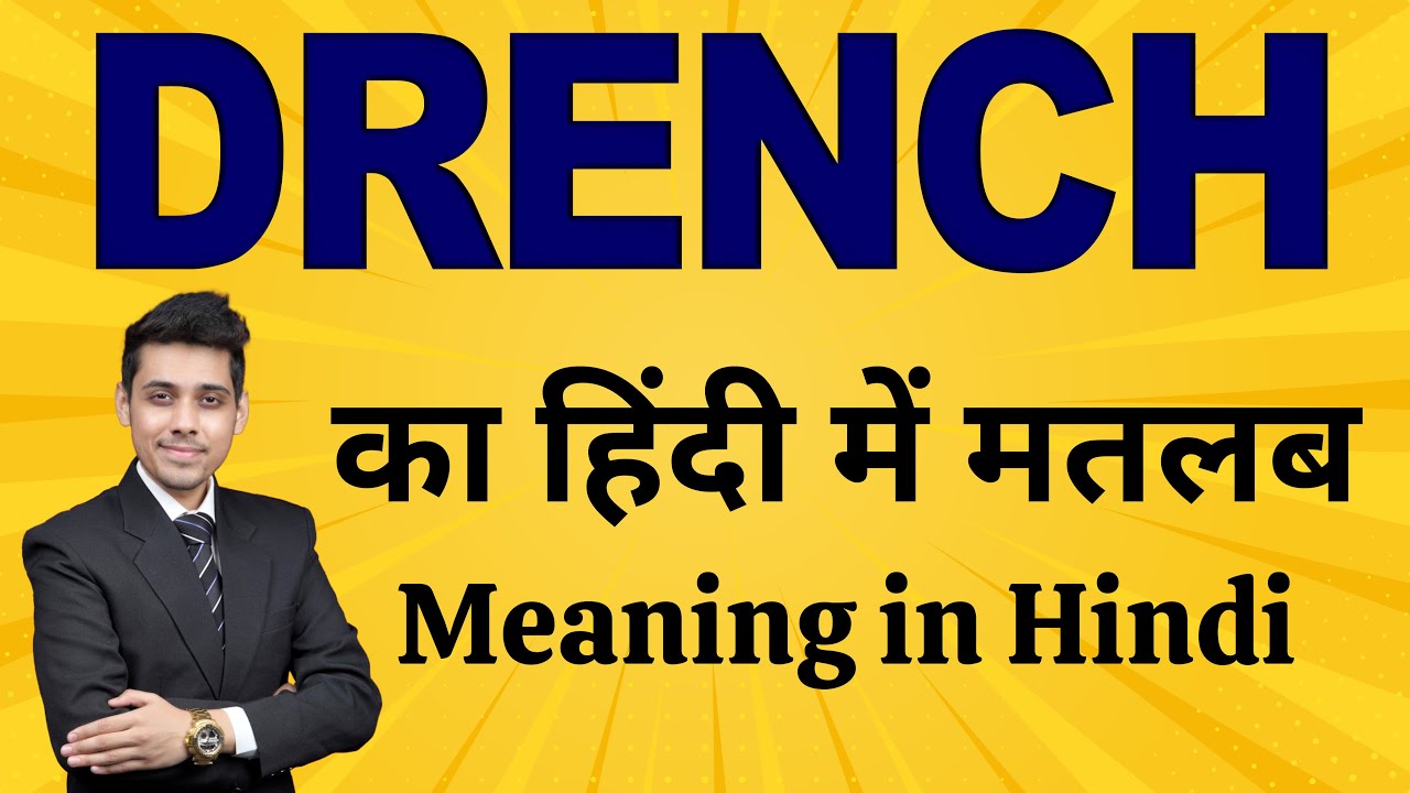 Drench का मतलब हिंदी में | Word Meaning Explained | Drench Meaning