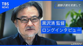 黒沢清監督が語る“戦時下とコロナ禍の今”44分ロングバージョン【news23】