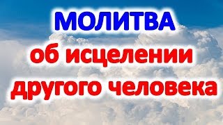 Молитва об исцелении другого человека | Эзотерика для Тебя Советы Православие Христианство Молитва об исцелении другого человека | Эзотерика для Тебя Советы Православие Христианство