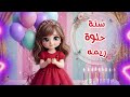 سنة حلوة يا ريمة Happy Birthday Reema عيد ميلاد سعيد ريمة عيد ميلاد ريمة 
