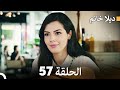 FULL HD Arabic Dubbed ديلا خانم الحلقة 57 