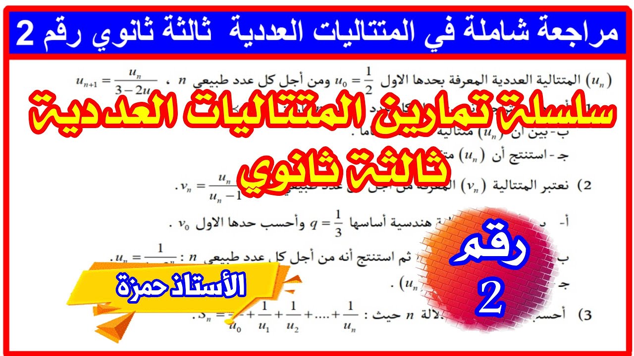 سلسلة المتتاليات العددية:تمرين شامل في المتتاليات العددية رقم 2