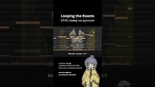 Looping the Rooms на русском | UTAU cover #vocaloid #utau #utaucover #vocalsynth #hatsunemiku