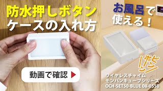 お風呂からも呼び出せる！防水押しボタンなら配線いらずで簡単！チャイムの音と光でお知らせ！ケースの入れ方