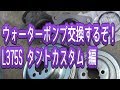 ウォーターポンプを交換するぞ！ダイハツL375SタントカスタムRS編