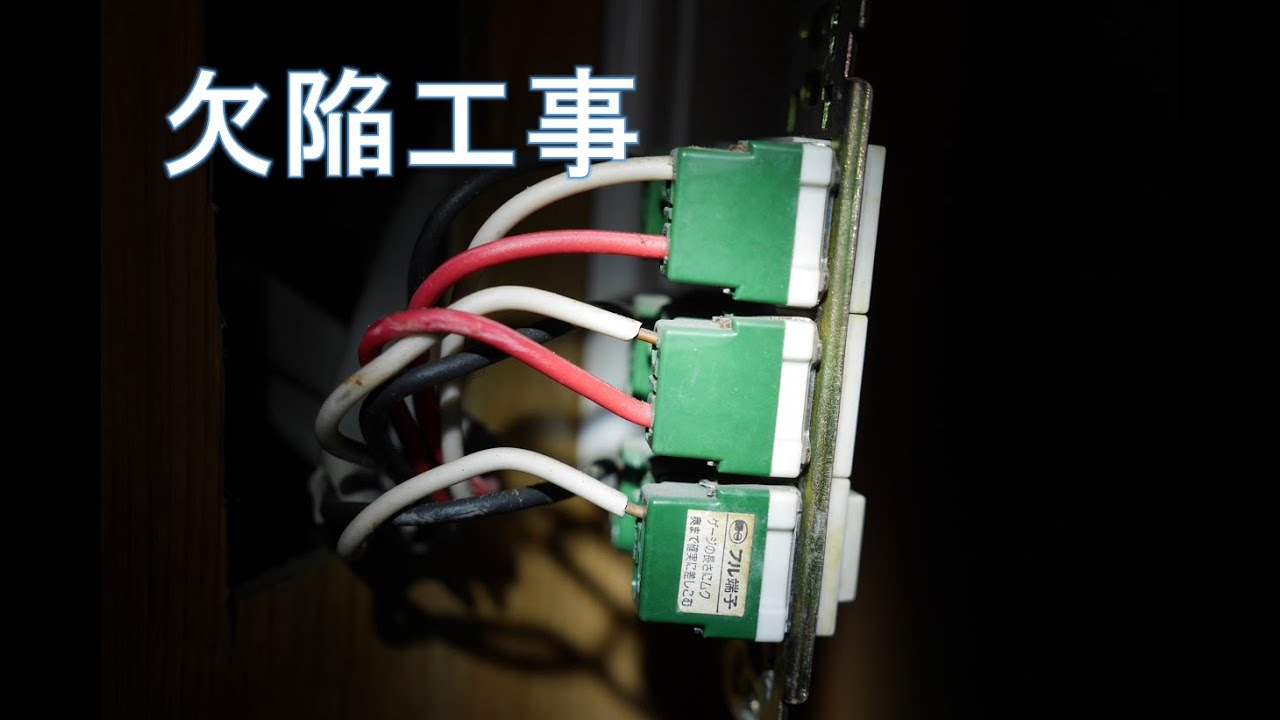 電気工事 実際にあった欠陥工事と気になる点 Youtube