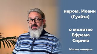 О молитве Ефрема Сирина 2/4  иером. Иоанн (Гуайта)