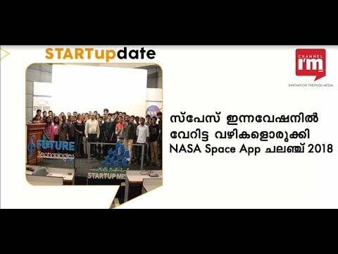 സ്പേസ് ഇന്നവേഷനിൽ വേറിട്ട വഴികളൊരുക്കി NASA Space App ചലഞ്ച് 2018
